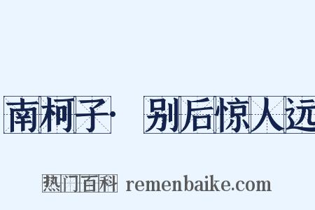南柯子·别后惊人远是什么意思的图片